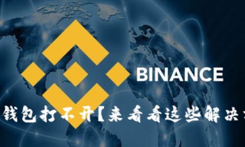 你的im钱包打不开？来看看这些解决方法吧！