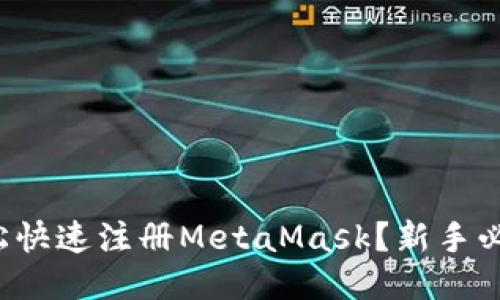 如何轻松快速注册MetaMask？新手必看教程！