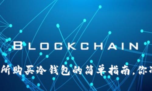 在东方交易所购买冷钱包的简单指南，你准备好了吗？