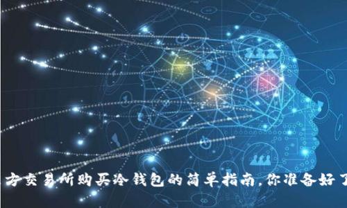 在东方交易所购买冷钱包的简单指南，你准备好了吗？