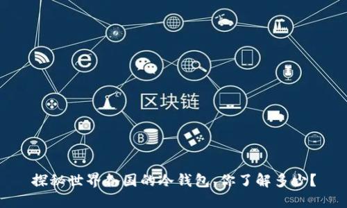 探秘世界各国的冷钱包，你了解多少？