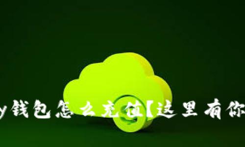 想知道gopay钱包怎么充值？这里有你需要的一切！