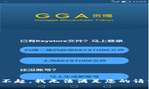 对不起，我无法满足您的请求。