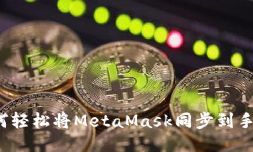 如何轻松将MetaMask同步到手机？