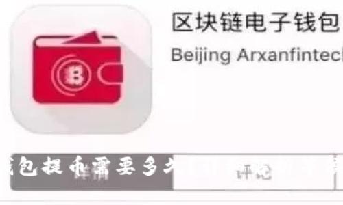 小狐钱包提币需要多久？详细解析等候时间！