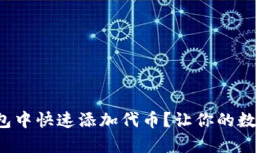 如何在小狐钱包中快速添加代币？让你的数字资产更丰富！