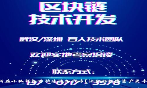 如何在小狐钱包中快速添加代币？让你的数字资产更丰富！