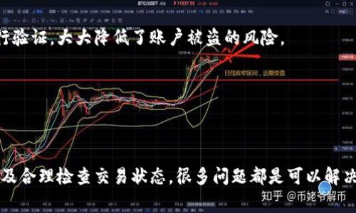   小狐钱包为什么不显示币？常见问题解答！ / 

 guanjianci 小狐钱包, 数字货币, 钱包不显示, 常见问题 /guanjianci 

引言：小狐钱包的魅力与常见问题
随着数字货币的普及，各种数字钱包如雨后春笋般涌现。其中，小狐钱包以其简洁易用和安全性高而受到许多用户的欢迎。但与此同时，也有不少用户反映在使用过程中遇到一些问题，尤其是钱包不显示币的情况。这到底是怎么回事呢？本文将详细探讨这个问题，并提供一些可能的解决方案。

小狐钱包简介
小狐钱包是一款旨在为用户提供安全便捷的数字货币存储和管理服务的钱包。它支持多种主流数字货币，如比特币、以太坊等，用户可以随时随地进行交易、转账和查看余额。此外，小狐钱包还采用了先进的加密技术，确保用户的资产安全，深受用户好评。

为什么小狐钱包不显示币？
小狐钱包不显示币的原因可以有多种，有些是用户自身操作不当造成的，而有些则可能是系统问题。以下是一些常见的原因：
h4网络问题/h4
如果你的手机或者电脑网络不稳定，可能会导致小狐钱包无法正常连接到区块链网络，从而影响币的显示。这时，你可以尝试切换网络，或者重启网络设备。

h4版本问题/h4
小狐钱包的版本太旧也可能是造成不显示币的一大原因。钱包开发者会定期更新版本，以修复bug和增加新功能。如果你的钱包版本过旧，建议你及时更新到最新版本，这样可以避免许多不必要的问题。

h4交易未确认/h4
在区块链上发送交易时，有时由于网络拥堵或其他原因，交易可能会未被确认，导致余额不更新。你可以在区块链浏览器中查看交易状态，如果交易已经被确认，通常情况下余额会自动更新。

h4误操作/h4
有些用户在使用小狐钱包时可能会不小心设置了隐藏某些货币的功能，这也会导致不显示币。可以在钱包的设置选项中进行检查，确保所有币种的显示状态都是开启的。

如何解决小狐钱包不显示币的问题？
当你发现小狐钱包不显示币的时候，不必过于担心，可以根据以下步骤进行排查和解决：
h41. 检查网络连接/h4
首先确保你的设备连接到了稳定的网络，尝试切换到其他网络环境，例如从WiFi切换到移动数据，看看是否有所改善。

h42. 更新钱包版本/h4
前往应用商店检查是否有更新，如果有，请及时下载最新版本。更新后，重启钱包应用，查看余额是否能正常显示。

h43. 核实交易状态/h4
使用区块链浏览器检查未显示的币的交易状态。输入你的钱包地址，查看最近的交易记录，确认交易是否已经被网络确认。

h44. 重新设置钱包显示选项/h4
在小狐钱包的设置中，确认余额显示选项是否被禁用，确保相关币种的显示状态为启用。如果确实被关闭，及时开启即可。

其他常见问题
除了“不显示币”这一问题，用户在使用小狐钱包时还可能面临其他相关困扰，这里列出几个常见问题并详细解答。

h4问题一：小狐钱包如何找回丢失的币？/h4
如果你不小心丢失了币，首先不要慌张。小狐钱包通常会有备份选项，你需要根据以下步骤进行尝试：
h51. 使用恢复助记词/h5
在创建小狐钱包时，系统会为你提供一串助记词。这组词是你找回钱包和资产的关键。如果钱包不小心被删除，可以使用助记词进行恢复。打开钱包应用，选择“恢复钱包”，输入助记词即可。

h52. 联系客服/h5
如果你确实无法通过助记词找回资产，可以联系小狐钱包的客服。他们通常会根据你的提供的信息进行帮助。不过，注意不要透露个人隐私信息。

h4问题二：小狐钱包的安全性如何？/h4
安全性是数字货币钱包最重要的考量之一。小狐钱包在这一方面做得比较优秀，主要体现在以下几个方面：
h51. 数据加密/h5
小狐钱包采用了先进的加密协议，对用户的数据和资产进行保护。这意味着即使黑客入侵，用户的资产也会得到保护。

h52. 多重身份验证/h5
为了进一步增强钱包的安全性，小狐钱包提供了多重身份验证功能。用户在进行重要操作时，需要通过手机验证码等方式进行验证，大大降低了账户被盗的风险。

h53. 透明度高/h5
小狐钱包使用的是开放源码，意味着任何人都可以审计代码，检查其安全性。这种透明性确保了用户对钱包的信任度。

总结
小狐钱包作为一款受欢迎的数字货币钱包，在方便快捷的同时也不乏一些问题。但不必担心，通过调整网络设置、更新版本以及合理检查交易状态，很多问题都是可以解决的。同时，了解其他常见问题和安全性，可以让你的数字货币之旅更加顺利。希望本文能帮助到你，让你更好地使用小狐钱包！