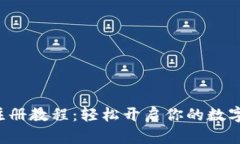 小狐钱包注册教程：轻松