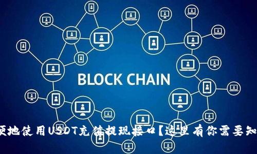 : 如何方便地使用USDT充值提现接口？这里有你需要知道的一切！