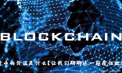 加密货币的价值是什么？让我们聊聊这一颠覆性数字资产