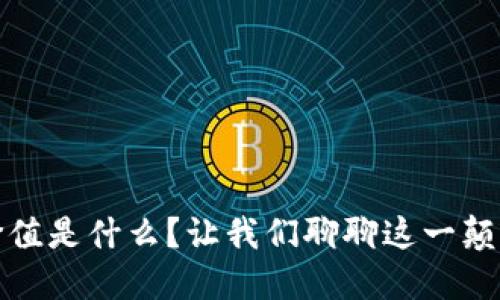 加密货币的价值是什么？让我们聊聊这一颠覆性数字资产