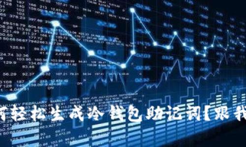 如何轻松生成冷钱包助记词？跟我学！