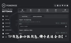 TP钱包和小狐钱包，哪个更