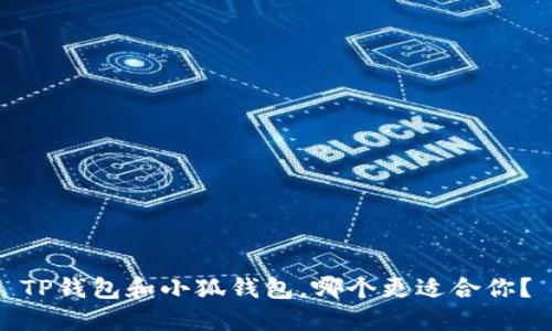 TP钱包和小狐钱包，哪个更适合你？