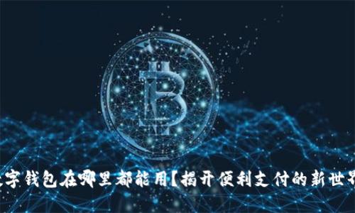 数字钱包在哪里都能用？揭开便利支付的新世界！