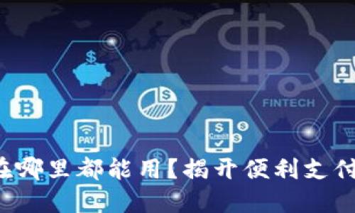 数字钱包在哪里都能用？揭开便利支付的新世界！