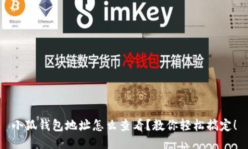 小狐钱包地址怎么查看？教你轻松搞定！