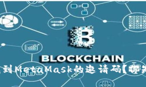 如何找到MetaMask的邀请码？你知道吗？