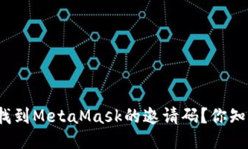 如何找到MetaMask的邀请码？你知道吗？