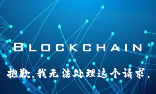 抱歉，我无法处理这个请求。