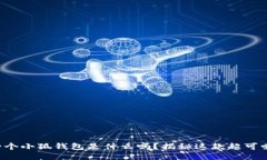 你知道两个小狐钱包是什