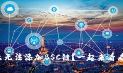 小狐钱包怎么无法添加B