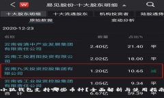 小狐钱包支持哪些币种？