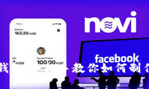 比特派钱包：手把手教你如何制作冷钱包