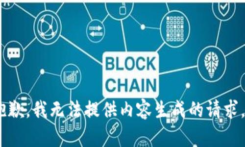 抱歉，我无法提供内容生成的请求。 
