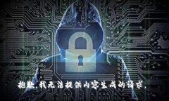 抱歉，我无法提供内容生