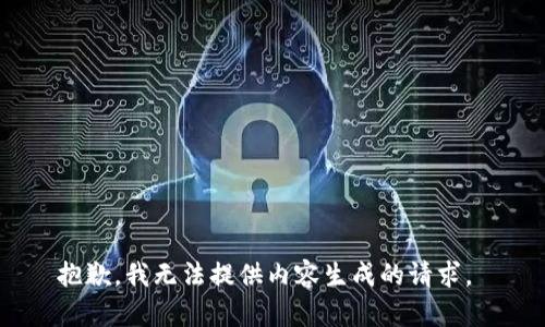 抱歉，我无法提供内容生成的请求。 