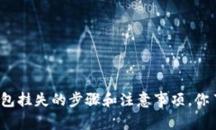 小狐钱包挂失的步骤和注