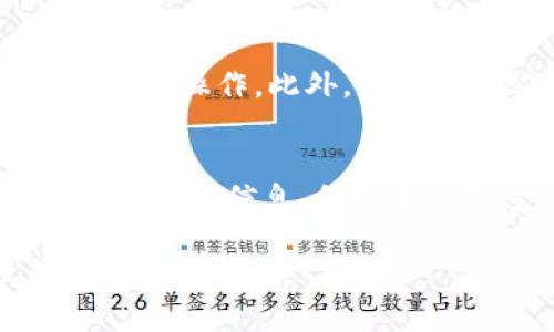 baoti为什么小狐钱包总是访问不了？来看看解决办法！/baoti  
小狐钱包, 访问不了, 解决办法, 钱包问题/guanjianci  

小狐钱包的功能与重要性  
小狐钱包，这款热门的数字钱包应用，吸引了无数用户的关注。它不仅方便快捷，同时也为用户提供了安全的数字资产管理方式。那么，小狐钱包究竟有哪些功能呢？它能帮助用户做什么？  
首先，小狐钱包支持多种数字货币的储存、交易和管理，无论是比特币、以太坊还是其他主流的数字资产，用户都可以通过小狐钱包轻松进行操作。其次，它的安全性让人放心，用户的私钥和资产都通过先进的加密技术保护，确保用户的资金安全。此外，小狐钱包的使用界面友好，即使是初学者也能快速上手，随时随地管理数字资产。  

为什么你会遇到访问问题  
然而，尽管小狐钱包功能强大，有时用户还是会遇到访问不了的情况。这种问题通常来源于多种因素，接下来我们一起分析一下常见的原因。  
ul  
listrong网络连接问题：/strong当你的网络不稳定，或者信号差时，很可能导致应用无法正常访问与更新。这是最常见的原因之一。/li  
listrong应用更新需求：/strong如果你的小狐钱包未及时更新，旧版本可能存在bug，影响正常使用。因此，定期检查和更新应用很重要。/li  
listrong服务器维护：/strong在某些情况下，小狐钱包的服务器可能因维护或升级而暂时不可用。这种情况通常不会持续太长时间，稍后再试即可。/li  
listrong设备兼容性：/strong如果你的设备系统版本过旧，可能无法顺利运行最新版本的小狐钱包，确保你的设备软件保持更新。/li  
/ul  

如何解决小狐钱包访问不了的问题  
了解到可能的原因后，我们再来看看具体应对措施。每一种问题的解决方案也各不相同。  

h41. 检查网络连接/h4  
解决网络问题最直接的方式就是重启路由器或者尝试更换网络环境。在移动设备上，切换到移动数据可能会帮助你确认是否是Wi-Fi的故障。此外，测试其他应用是否能正常上网，也能帮助你判断是小狐钱包的问题，还是普遍的网络问题。  

h42. 更新应用程序/h4  
保持小狐钱包更新至关重要。访问应用商店，检查是否有新版本可供下载。如果有更新，请立即下载并安装。通常，开发者会在新版本中修复已知问题并改善用户体验。  

h43. 了解服务器状态/h4  
如果小狐钱包的官方网站或者社交媒体有公告表示进行维护，耐心等待就好。通常维护通知会同时告诉用户维护预计结束的时间，这样你可以大致知道何时能重新访问。  

h44. 设备兼容性调整/h4  
保持你的设备系统更新，尤其是手机操作系统，确保能够支持新版本的应用。如果你的设备已经非常老旧，可能需要考虑更换一台新设备。  

其他可能的解决方法  
除了上述常见解决方法，有些用户还发现了一些灵活的技巧，比如卸载后重新安装小狐钱包，它可以清除应用期间积累的缓存问题，从而改善性能。同时，也可以尝试使用其他数字钱包替代小狐钱包作为临时方案，这样至少可以确保你不受影响，继续进行交易。  

用户体验分享  
很多用户在使用小狐钱包的过程中，都有各自的分享。一位用户表示：“虽然我有时会遇到访问不了的情况，但大部分时间它都运行得很顺利，我感谢这款钱包为我提供的便利。” 这充分反映了普通用户的心声，虽然有少量问题，但整体体验依然良好。  

总结  
尽管小狐钱包在某些情况下可能会出现访问不了的情况，但只要用户保持冷静，查找以上提到的问题和解决办法，通常都能迅速解决。使用数字钱包的关键是要有耐心，技术总会出错，偶尔的问题也在所难免。只要好好应对，数字资产管理依旧能轻松愉快。  

常见问题解答  
h41. 小狐钱包有没有备用访问方式？/h4  
是的，当你无法通过主app访问小狐钱包时，可以尝试使用网页版的服务。下载了小狐钱包的用户，可以通过注册的账号登录到小狐钱包的官方网站，进行相应的操作。此外，记得在非公共环境下输入密码和私钥，确保安全。  

h42. 如果小狐钱包无法修复怎么办？/h4  
如若所有方法试过后问题依旧存在，可以考虑联系小狐钱包的客户服务支持。许多数字钱包都会提供24小时的在线客服，帮助用户解决各种问题。务必提供详细的信息，例如手机型号、操作系统、异常情况等，帮助他们迅速定位问题，从而给出更有效的解决方案。  

总之，无论你遇到何种问题，在享受小狐钱包带来的便利时，也要保持灵活和适应性。通过以上内容，我们希望你能更加顺畅地使用小狐钱包，轻松管理自己的数字资产。  