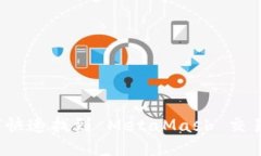 如何快速找到 MetaMask 交易