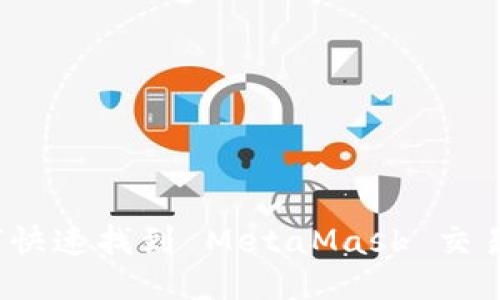 如何快速找到 MetaMask 交易所？