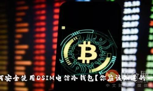 如何安全使用DSIM电信冷钱包？你应该知道的一切！