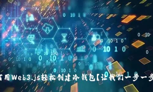 如何用Web3.js轻松创建冷钱包?让我们一步一步来!