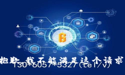 抱歉，我不能满足这个请求。
