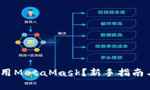 如何在iOS上使用MetaMask？新手指南与常见问题解答