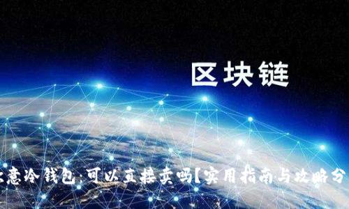 欧意冷钱包：可以直接卖吗？实用指南与攻略分享
