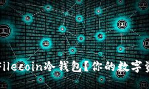 如何选择最好的Filecoin冷钱包？你的数字资产安全保护指南