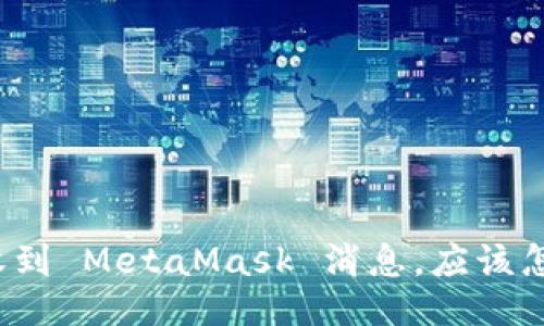 突然收到 MetaMask 消息，应该怎么办？