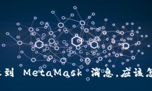 突然收到 MetaMask 消息，应该怎么办？