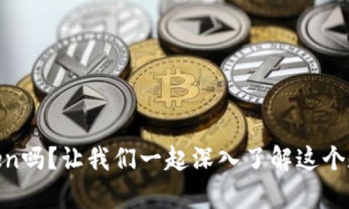 你听说过MyToken吗？让我们一起深入了解这个数字货币平台吧！