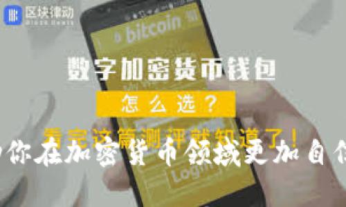   如何查询你的CORE每月提币地址？ / 
 guanjianci CORE, 提币地址, 每月提币, 查询 /guanjianci 

什么是CORE提币地址？
在加密货币的世界中，提币地址是你钱包中的一个重要概念。它类似于银行账户的号码，用于接收和发送数字资产。CORE（Core blockchain）是一种去中心化的区块链协议，用户在不同的数字货币交易平台上会有各自的提币地址。每个用户在CORE生态系统中的提币地址都是唯一的，确保了资产的安全和顺利转账。

每月提币的流程
在获取你的CORE提币地址之前，首先你需要了解提币的全过程。每月提币通常意味着你计划在每个月的特定时间将你的CORE资产转移到你希望存放的地方，如个人钱包或另一个交易平台。整个提币流程通常包含以下几个步骤：

h4第一步：选择合适的钱包/h4
在决定提币之前，你需要一个支持CORE代币的钱包。选择钱包时，请确保它具有高安全性，用户评价良好，并且支持你打算提取的资产类型。如果你不确定，可以参照一些主流钱包的推荐，如Ledger、Exodus等。

h4第二步：登录你的交易平台/h4
接下来，登录你所使用的交易平台。有些平台可能会要求你进行双重身份验证，以确保账户安全。因此，请准备好相应的安全工具（如手机或其他设备）以便顺利登录。

h4第三步：导航到提币页面/h4
一旦成功登录，找到提币或提现的选项。每个交易平台的布局不同，但是通常会在“资产”或“钱包”选项卡中找到。在此界面中，你会看到你所有支持的资产以及对应的余额。

h4第四步：填写提币信息/h4
在提币页面，你需要输入提币地址，就是你事先准备好的CORE提币地址。确保这个地址的正确性，因为一旦提币交易完成，就无法更改或撤回。此外，你还需要输入提币金额。有些平台会收取一定费用，所以要留意剩余资产。

h4第五步：确认和提交提币请求/h4
完成所有信息填写后，仔细检查是否一切无误，确保提币金额和地址都正确无误。然后提交你的提币请求。大多数平台会通过邮件或消息通知你提币状态，并可能要求你进行额外的身份验证步骤。

如何查询你的CORE提币地址？
查询和确认你的提币地址是确保资金安全转移的关键一步。你可以通过以下几种方式查询你的CORE提币地址：

h4登陆交易所/h4
最直接的方式是通过交易所确认。在你的交易账户中，找到你的资产页面，通常在数字资产列表中点击CORE会有“充值”或“提币”选项。在这个页面，你将看到你的CORE提币地址。

h4使用钱包/h4
如果你已经将CORE资金转移到自己的钱包中，可以直接在钱包中找到对应的提币地址。大多数现代钱包都有“显示地址”的功能，该功能清晰明了，便于用户复制。

h4联系客户支持/h4
如果你在查询过程中遇到困难或不确定地址的正确性，别犹豫，随时联系客服支持。他们通常会提供帮助并确保你不因为错误而损失资金。

CORE提币的注意事项
提币的过程中，有许多细节需要注意，以防止出现意外情况。以下是一些最重要的事项：

h4确认网络费用/h4
提币交易需要支付的网络费用会根据区块链的拥堵情况有所不同。在进行提币前，请确保你查看并了解当前的网络费用，这样有助于你避免不必要的费用。

h4提币时间/h4
提币的处理时间取决于你的交易平台和区块链网络的拥堵程度。通常情况下，提币处理需要几分钟到几小时不等。如果延迟过长，不妨去查询交易状态或联系客服。

h4地址正确性/h4
保持高度警觉，确保提币地址的准确性。如果输入错误地址，资金可能会永久丢失。在复制粘贴过程中，务必确认没有额外字符或空格。

相关问题解决方案
h4问题1：为什么我的CORE提币请求被拒绝？/h4
提币请求被拒绝的原因有很多，常见的包括：未达到提币最低限额、账户安全风险或身份验证未通过。首先，查看提币平台上的相关规则和使用条款，确保你的请求符合相关标准。

此外，你需要检查你的账户状态。如果平台检测到异常活动或潜在的安全风险，它可能会暂时冻结你的提币请求。在这种情况下，尽快联系客户支持，询问具体原因并获取解决方案。

h4问题2：我该如何管理我的CORE资产？/h4
管理CORE资产并不复杂，但需要策略和耐心。首先，定期检查你的账户和资产状况，确保一切正常并验证交易记录。可以使用一些应用工具来跟踪市场动态，获取实时信息，帮助你做出更明智的投资决策。

其次，分散投资也是一个良好的策略。不要将所有资产都投入到单一币种中，可以适当配置不同种类的数字货币，降低风险。最后，考虑安全性，确保你的私钥和备份密钥安全存放，不使用公共网络进行敏感操作，定期更新密码。

通过这些措施，你可以更好地管理你的CORE资产，并在数字货币的世界中游刃有余，享受投资的乐趣。

小结
通过本文，我们详细介绍了CORE提币地址的查询流程，每月提币的步骤和注意事项，并解决了一些常见问题。理解这些基本概念和步骤可以帮助你在加密货币领域更加自信地操作。记住，与其他金融工具一样，加密货币也需要谨慎对待，知识和谨慎是成功的关键。
