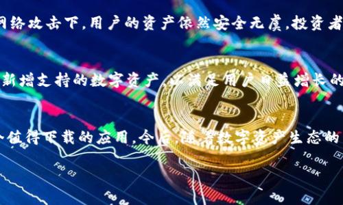  下载im钱包官网版APP，让数字资产管理更轻松！ / 
 guanjianci im钱包, 数字资产, 钱包APP, 官方下载 /guanjianci 

什么是IM钱包官网版APP？
IM钱包官网版APP是一款旨在帮助用户管理数字资产的手机应用。无论是比特币、以太坊还是其他各种数字货币，IM钱包都能为你提供方便快捷的管理功能。你可以随时随地查看你的资产余额，完成转账，同时还能实现不同虚拟币之间的交换。特别是在这个数字经济迅猛发展的时代，掌握一个优秀的数字钱包显得尤为重要。

IM钱包官网版APP的主要功能
IM钱包官网版APP集成了多种丰富的功能，让你的数字资产管理变得简单而又高效：
ul
listrong数字资产管理：/strong轻松管理多种数字货币，实时更新市场行情，帮助用户做出明智的投资决策。/li
listrong安全性：/strongIM钱包采用先进的加密技术，确保用户资产和个人信息的安全。/li
listrong便捷交易：/strong用户可以一键发起转账，速度快，手续费低，让你省时又省心。/li
listrong跨链交易：/strong支持多种数字资产的跨链交易，打破资产壁垒，让你的投资更为灵活。/li
/ul

为什么选择IM钱包官网版APP？
选择IM钱包，无疑是因为它具备众多竞争优势。首先，IM钱包团队致力于用户体验，的界面设计使得即使是初次接触数字资产的用户也能快速上手。其次，强大的安全保障让人无需担心资产损失，IM钱包使用了多重签名技术和冷存储等安全措施，确保用户的数字资产能高枕无忧。另外，IM钱包团队还定期推出安全更新和功能升级，以应对不断变化的市场需求。

IM钱包官网版APP的下载步骤
想要拥有IM钱包官网版APP，下载过程非常简单。你只需按照以下步骤操作即可：
ol
li访问IM钱包的官方网站。/li
li找到“下载”按钮，选择适合自己手机系统的版本（iOS/Android）。/li
li点击下载并安装APP，按照提示完成安装。 /li
li打开APP，注册或者登录你的账户，接下来就可以开始数字资产管理了！/li
/ol

IM钱包官网版APP的使用体验
当你下载并开始使用IM钱包官网版APP时，会发现它不仅界面友好，而且功能齐全。你随时都能查看自己资产的实时变化，还能通过多种方式完成交易。不仅如此，IM钱包还会为你提供市场的最新动态，帮助你及时调整投资策略。

常见问题解答

h4问题一：IM钱包官网版APP安全吗？/h4
IM钱包官网版APP的安全性可以说是其最大的亮点之一。IM团队采用了多重加密措施，包括私钥的离线保存和用户数据的加密处理。此外，采取漫游连线和多签名功能，确保了即使在网络攻击下，用户的资产依然安全无虞。投资者在管理资产时可以更加安心。

h4问题二：IM钱包官网版APP支持哪些数字货币？/h4
IM钱包官网版APP为用户提供丰富的数字货币选择。主流的如比特币（BTC）、以太坊（ETH）、瑞波币（XRP）、莱特币（LTC）等，几乎涵盖了市场上多数人气虚拟货币。此外，IM钱包也会定期新增支持的数字资产，以满足用户日益增长的需求。无论你是数字货币投资新手还是老手，IM钱包都能为你提供全面的支持。

小结
总之，IM钱包官网版APP是一款出色的数字资产管理工具，它凭借强大的安全性与便捷的功能，让用户在数字货币的浪潮中游刃有余。无论你是为了安全存储还是交易便利，它都是一个值得下载的应用。今后，随着数字资产生态的不断演变，IM钱包也会不断迭代，推出更多符合用户需求的功能，帮助用户更好地管理和增值他们的数字资产。期待你也能体验到IM钱包的魅力，让我们一起向数字经济的未来进发吧！

以上内容是IM钱包官网版APP的详细介绍，希望对你有帮助！如果你还有其他问题或者需要进一步的指导，随时欢迎提问。