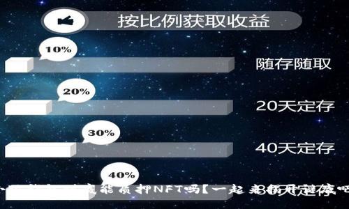 小狐钱包到底能质押NFT吗？一起来揭开谜底吧！