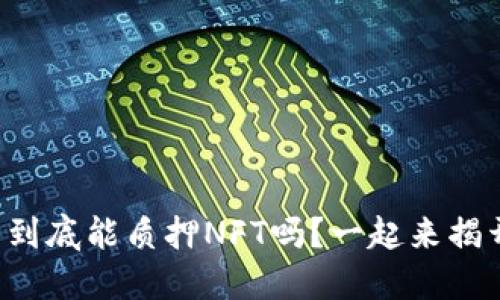 小狐钱包到底能质押NFT吗？一起来揭开谜底吧！