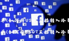 很简单！如何将USDT直接转入冷钱包？很简单！如